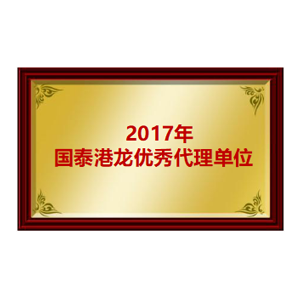 2017年国泰港龙优秀代理单位