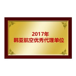 2017年韩亚航空优秀代理单位