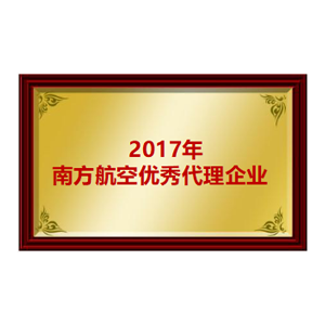 2017年南方航空优秀代理企业