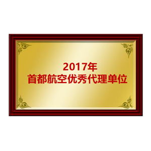 2017年首都航空优秀代理单位