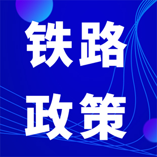 铁路政策Q&A