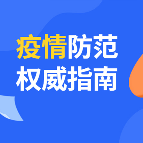 科普 | 新冠肺炎预防权威指南