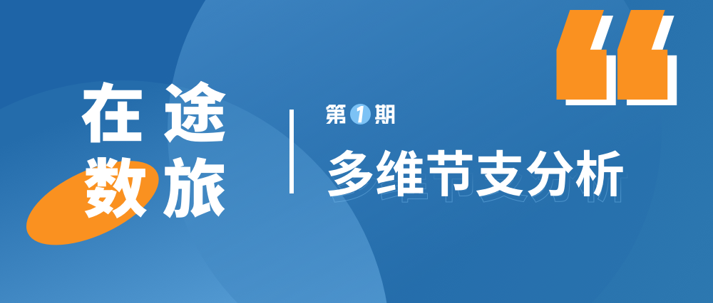 在途「数」旅 | 企业差旅费用，还能更节省吗？