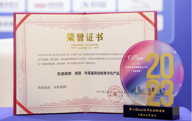 “数”说在途获CSIC「2022-2023年度最具创新数字化产品」奖的背后