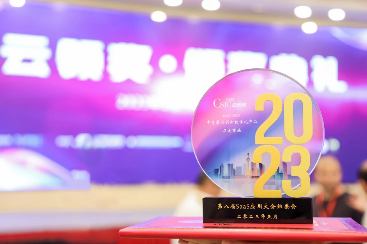 “数”说在途获CSIC「2022-2023年度最具创新数字化产品」奖的背后